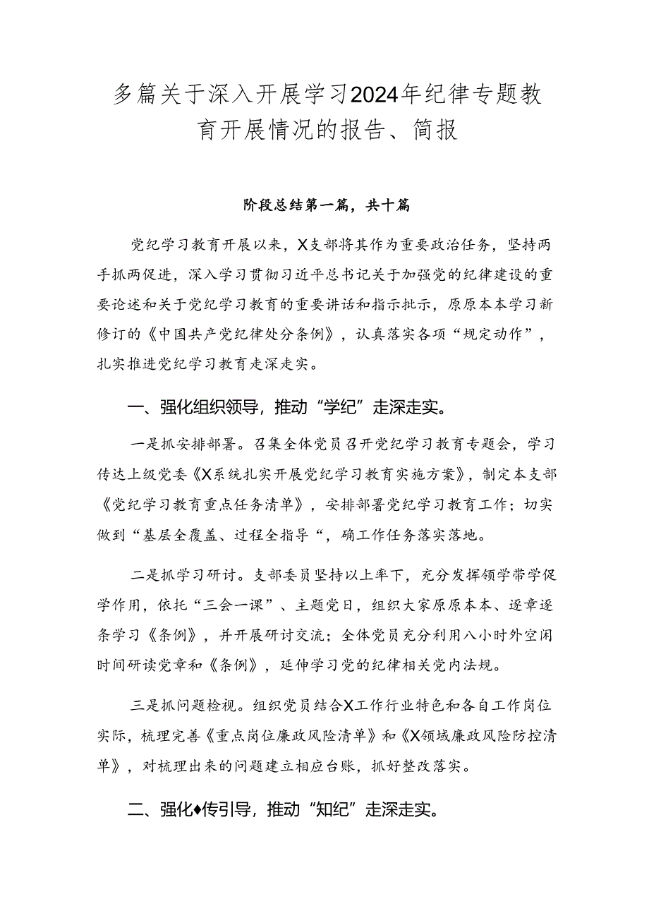 多篇关于深入开展学习2024年纪律专题教育开展情况的报告、简报.docx_第1页