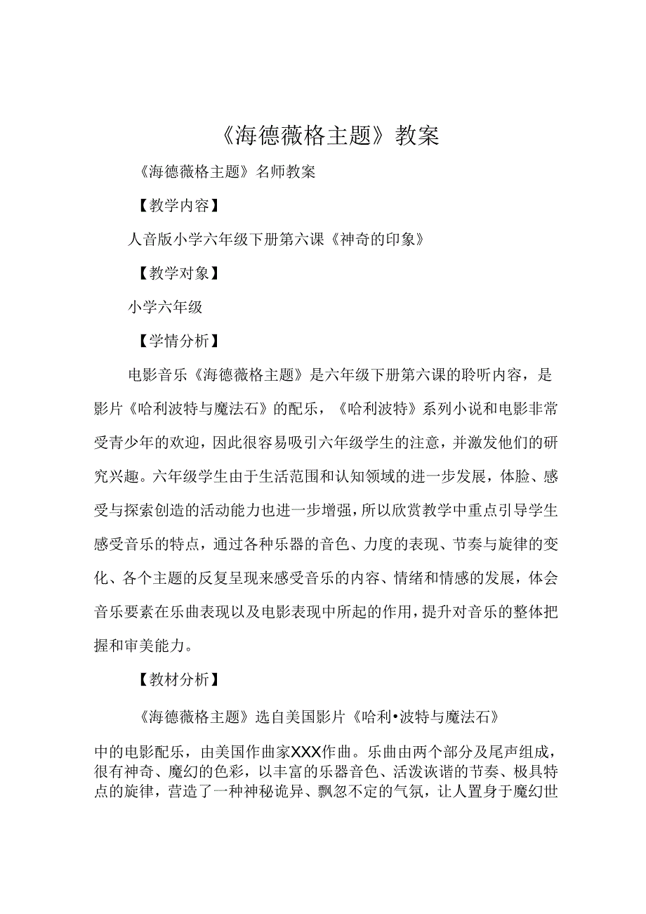 《海德薇格主题》教案.docx_第1页