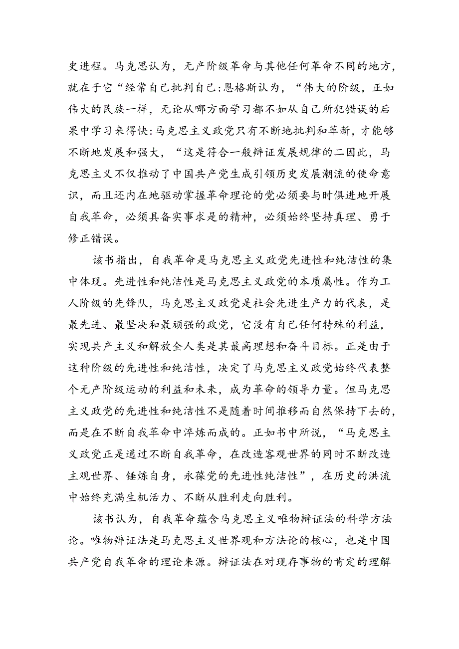 探寻党的自我革命的理论逻辑.docx_第2页