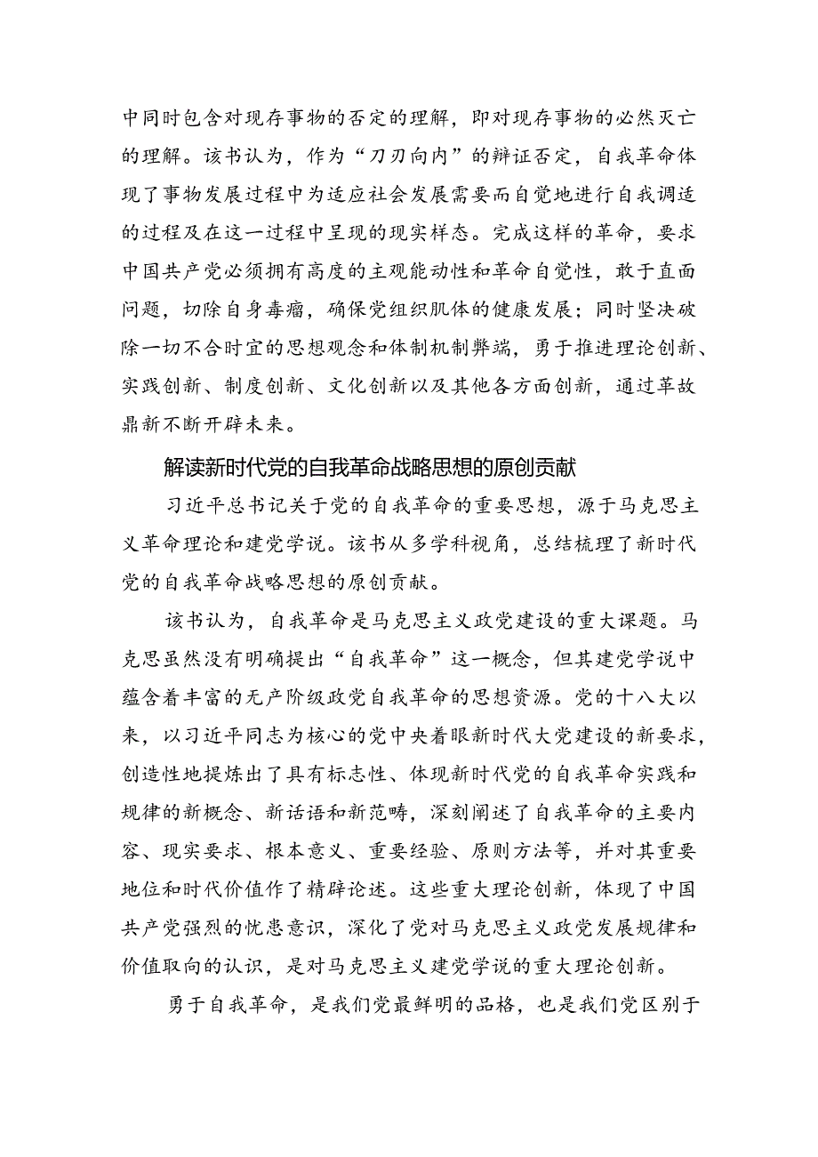 探寻党的自我革命的理论逻辑.docx_第3页