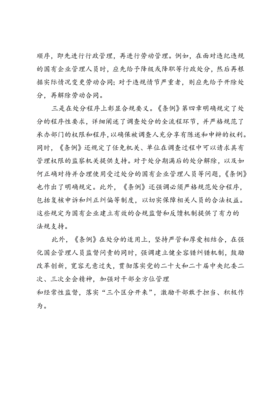 5篇 2024年《国有企业管理人员处分条例》学习心得体会.docx_第2页