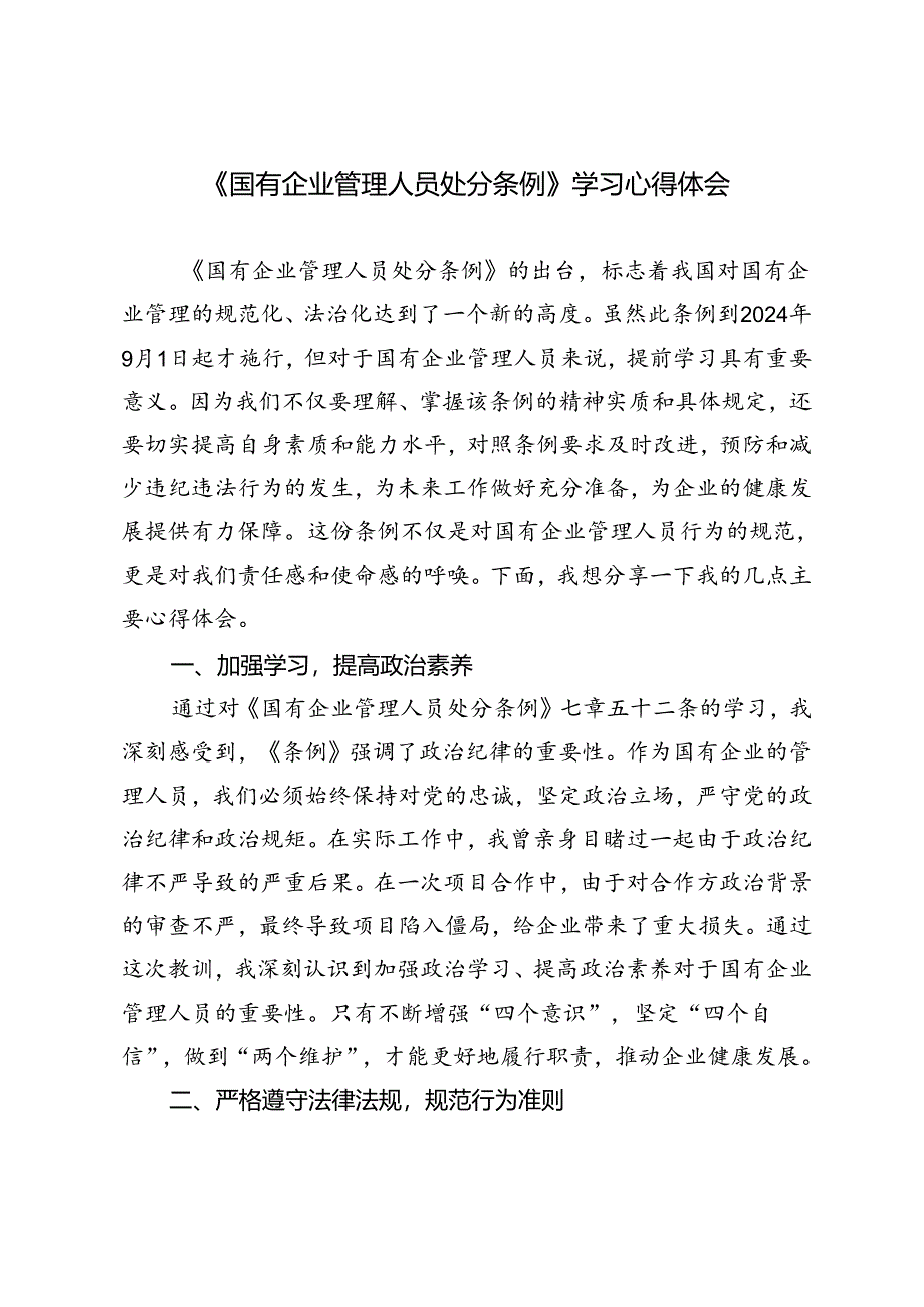 5篇 2024年《国有企业管理人员处分条例》学习心得体会.docx_第3页