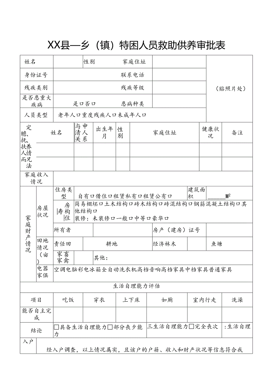 特困人员救助供养审批表.docx_第1页