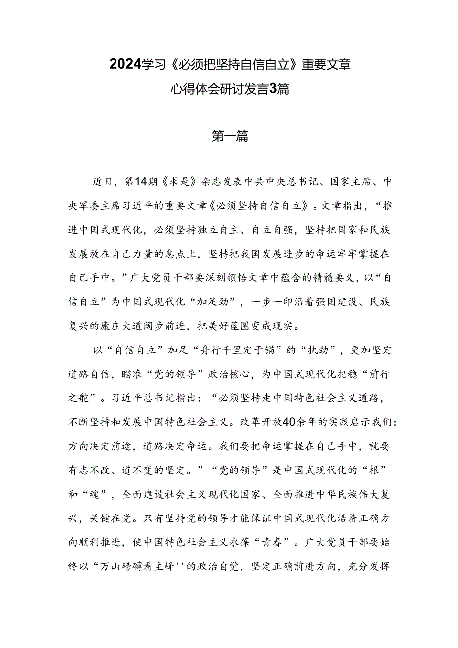 2024学习《必须把坚持自信自立》重要文章心得体会研讨发言3篇.docx_第1页