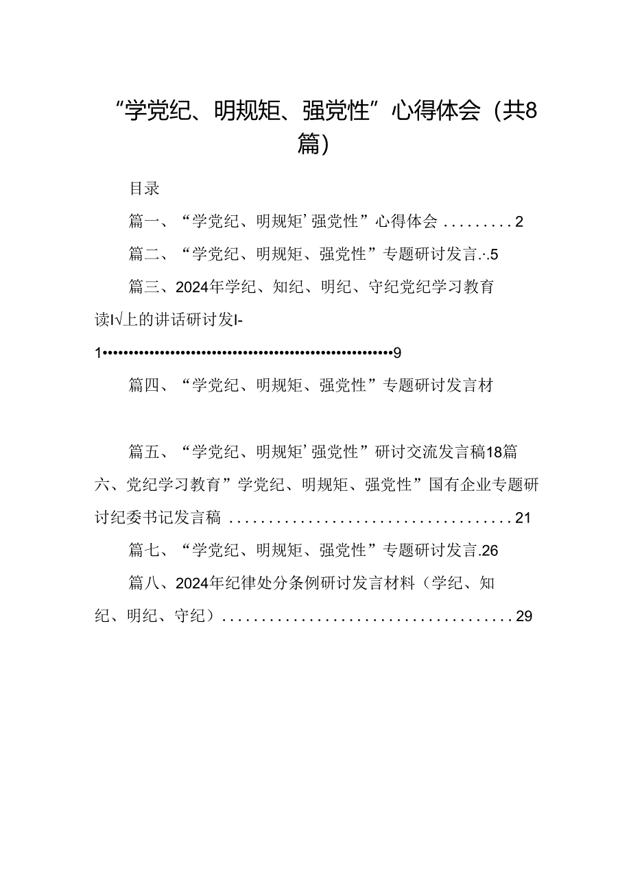 “学党纪、明规矩、强党性”心得体会8篇（精选版）.docx_第1页