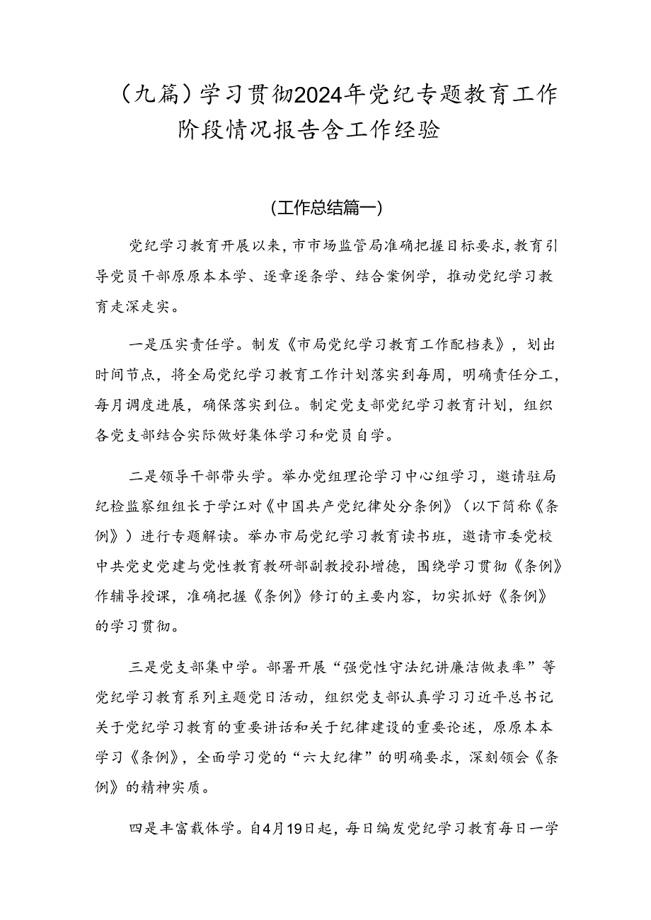 （九篇）学习贯彻2024年党纪专题教育工作阶段情况报告含工作经验.docx_第1页