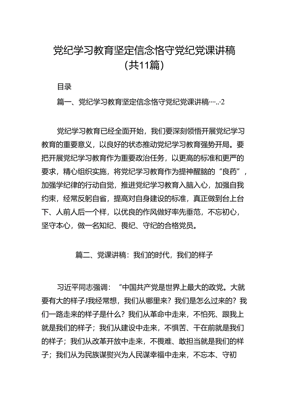 党纪学习教育坚定信念恪守党纪党课讲稿(11篇合集）.docx_第1页