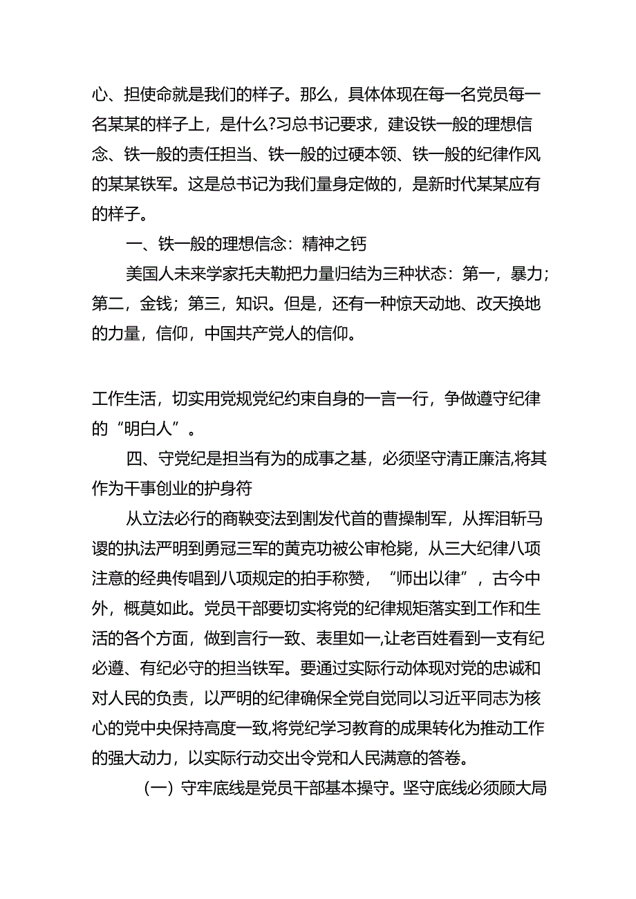 党纪学习教育坚定信念恪守党纪党课讲稿(11篇合集）.docx_第2页