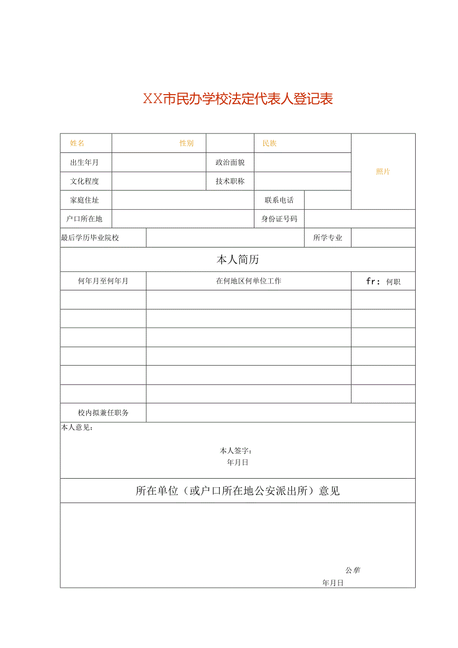 民办学校法定代表人登记表模板.docx_第1页