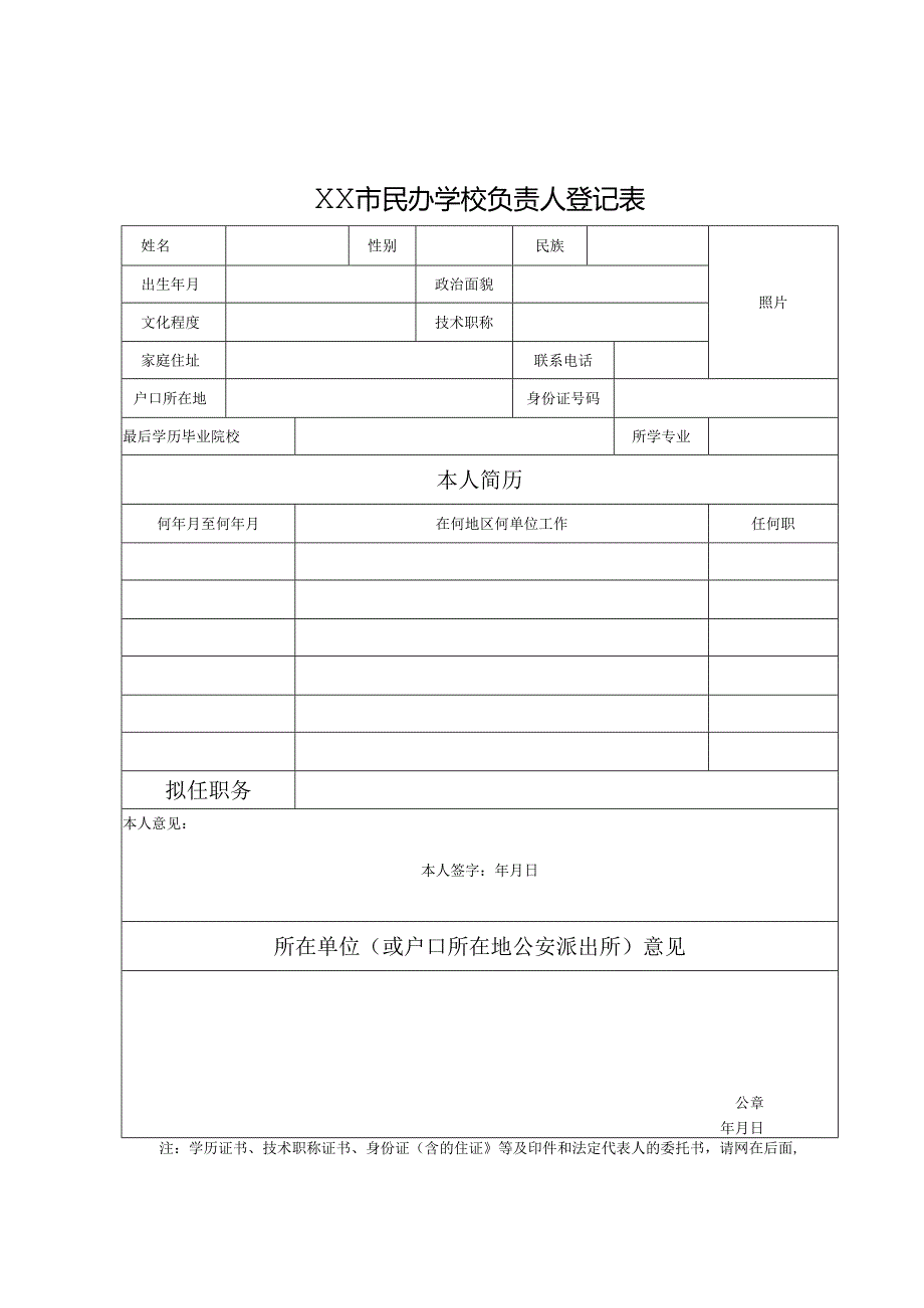 民办学校法定代表人登记表模板.docx_第2页