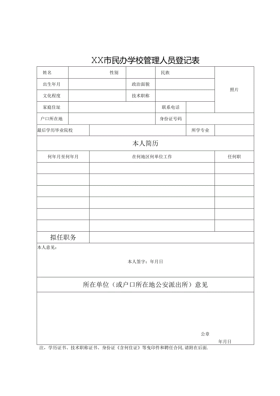 民办学校法定代表人登记表模板.docx_第3页