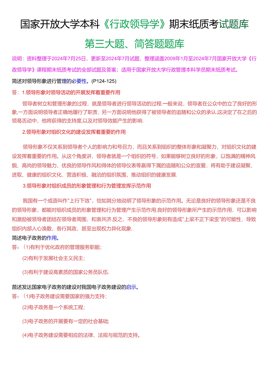 国家开放大学本科《行政领导学》期末纸质考试第三大题简答题题库[2025版].docx_第1页