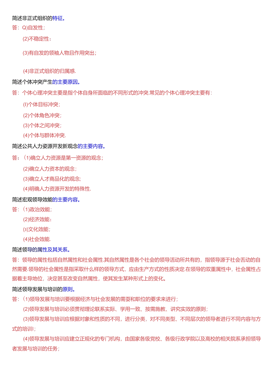 国家开放大学本科《行政领导学》期末纸质考试第三大题简答题题库[2025版].docx_第2页