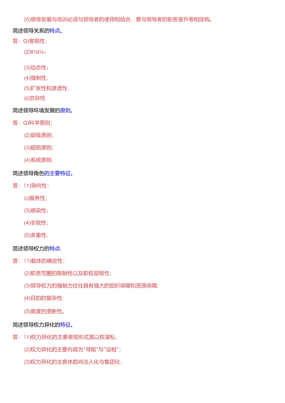 国家开放大学本科《行政领导学》期末纸质考试第三大题简答题题库[2025版].docx_第3页