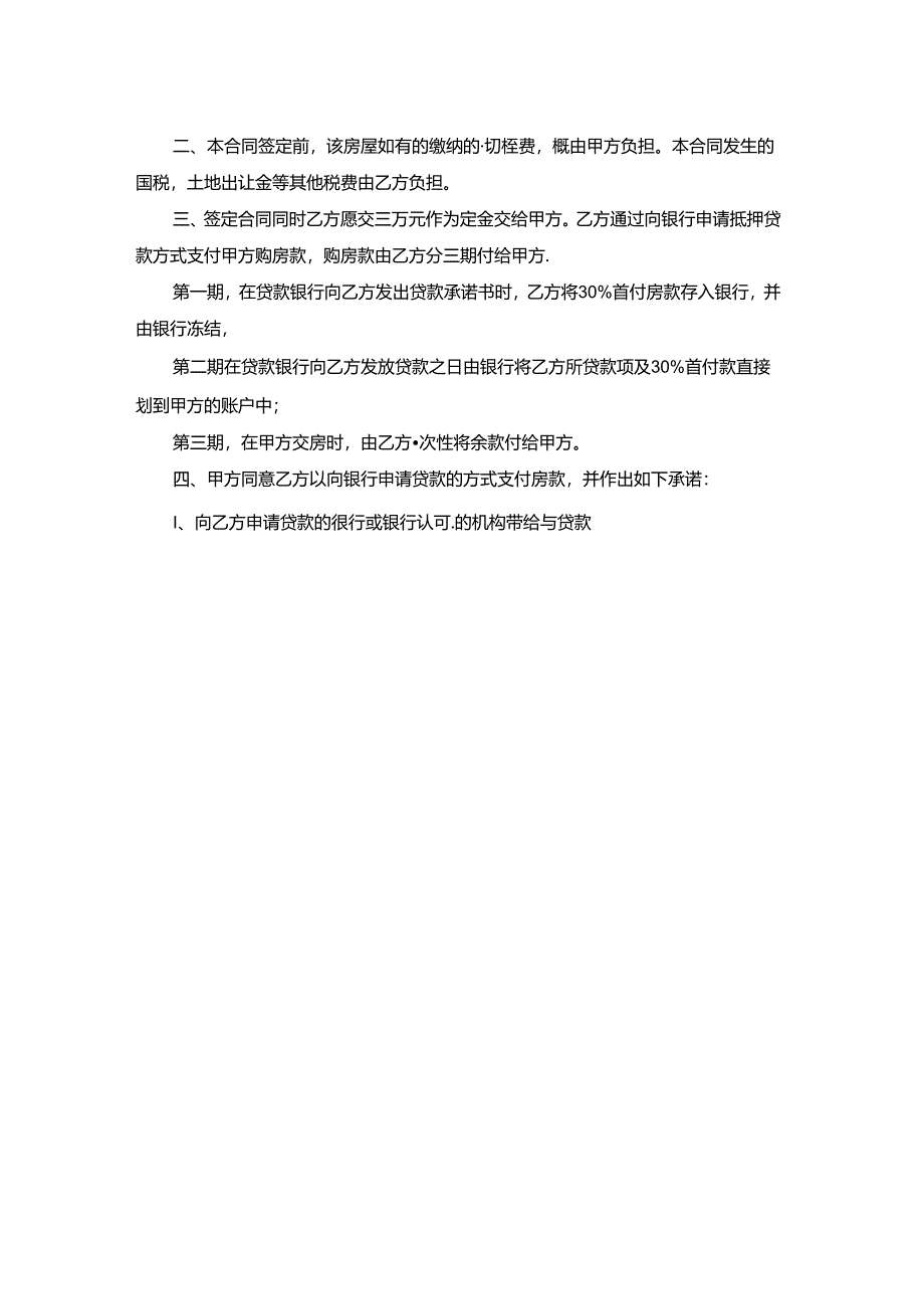 房屋转让出售协议书.docx_第2页