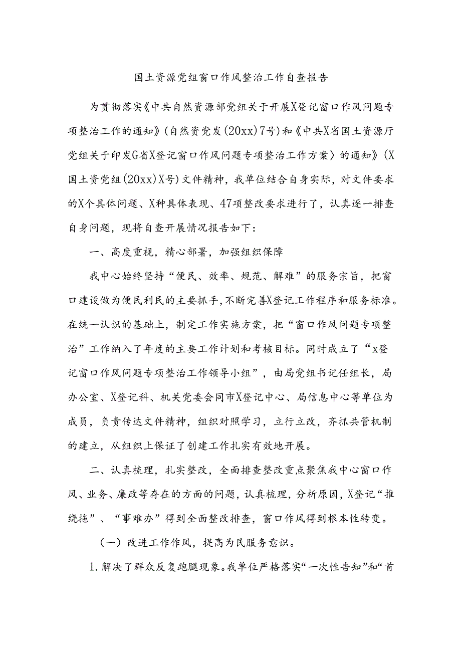 国土资源党组窗口作风整治工作自查报告.docx_第1页