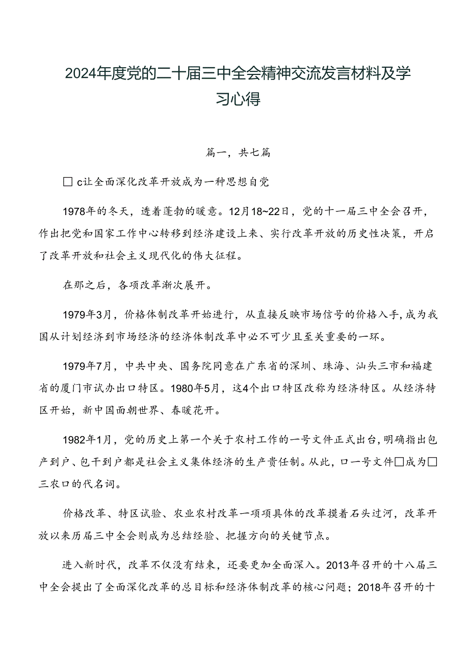 2024年度党的二十届三中全会精神交流发言材料及学习心得.docx_第1页