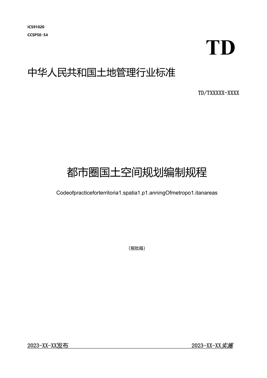 都市圈国土空间规划编制规程.docx_第1页