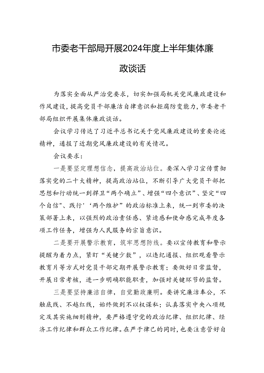 市委老干部局开展2023年度上半年集体廉政谈话.docx_第1页