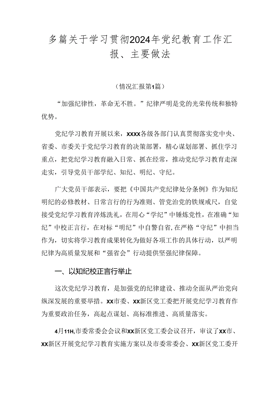 多篇关于学习贯彻2024年党纪教育工作汇报、主要做法.docx_第1页