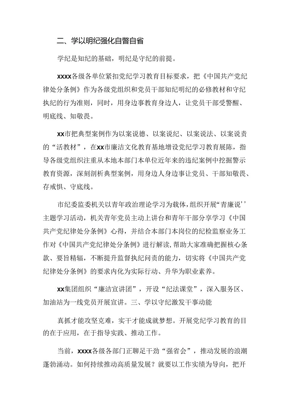 多篇关于学习贯彻2024年党纪教育工作汇报、主要做法.docx_第3页