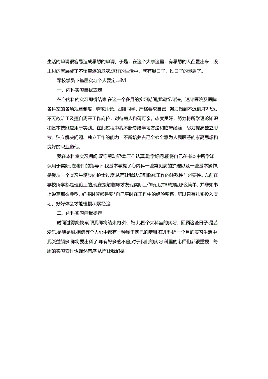 军校学员下基层实习个人鉴定.docx_第3页