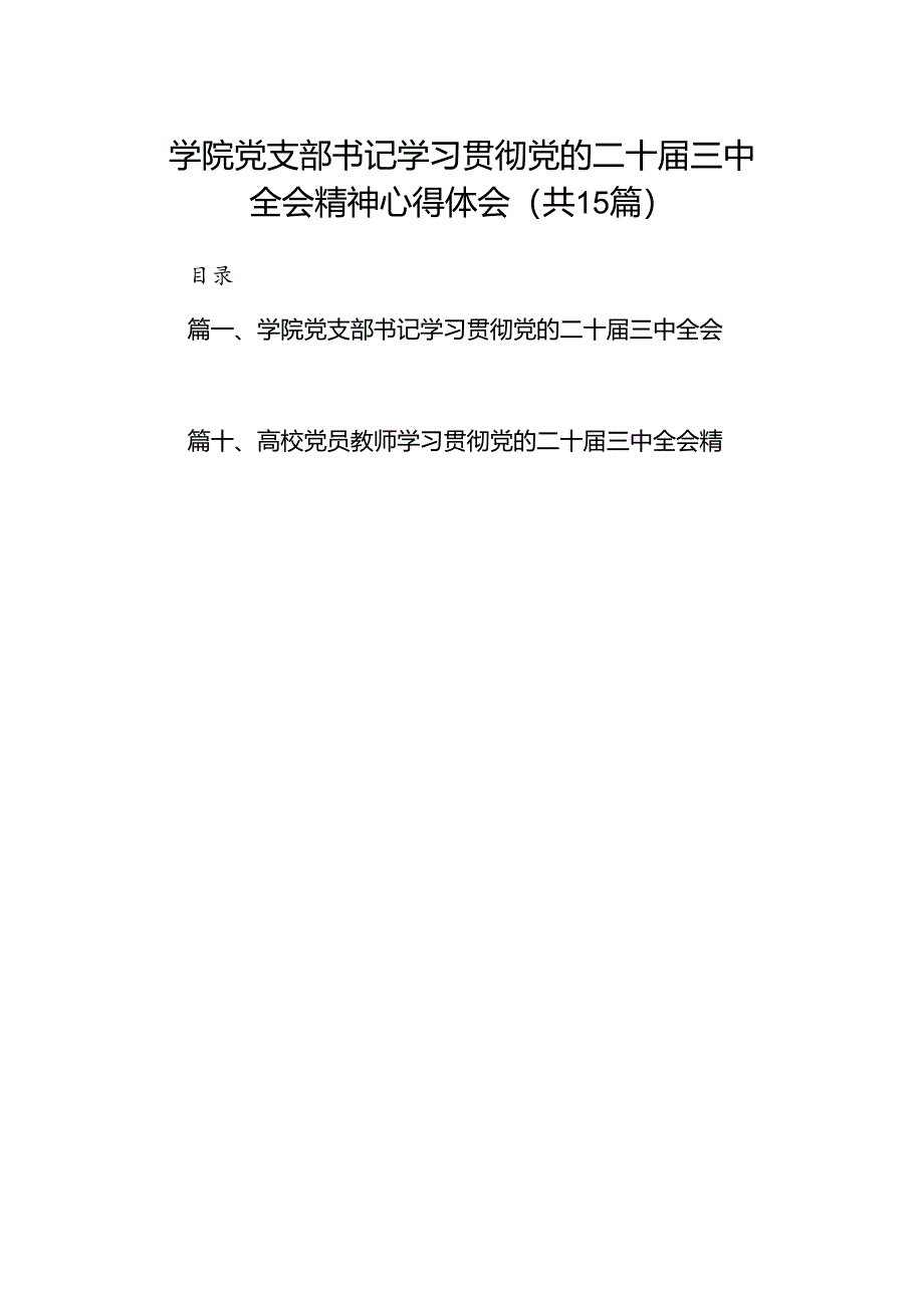 学院党支部书记学习贯彻党的二十届三中全会精神心得体会（共15篇）.docx_第1页