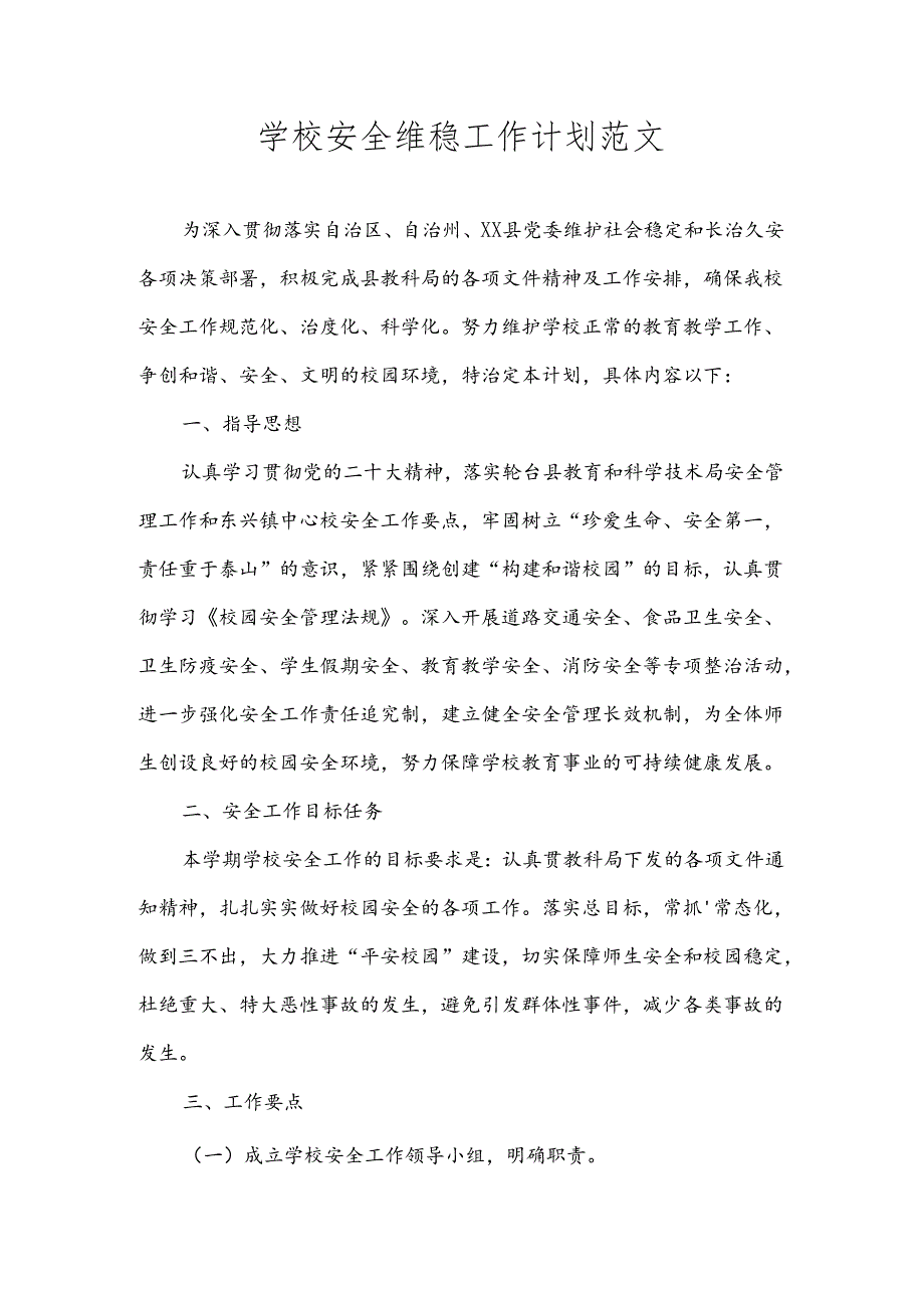 学校安全维稳工作计划范文.docx_第1页