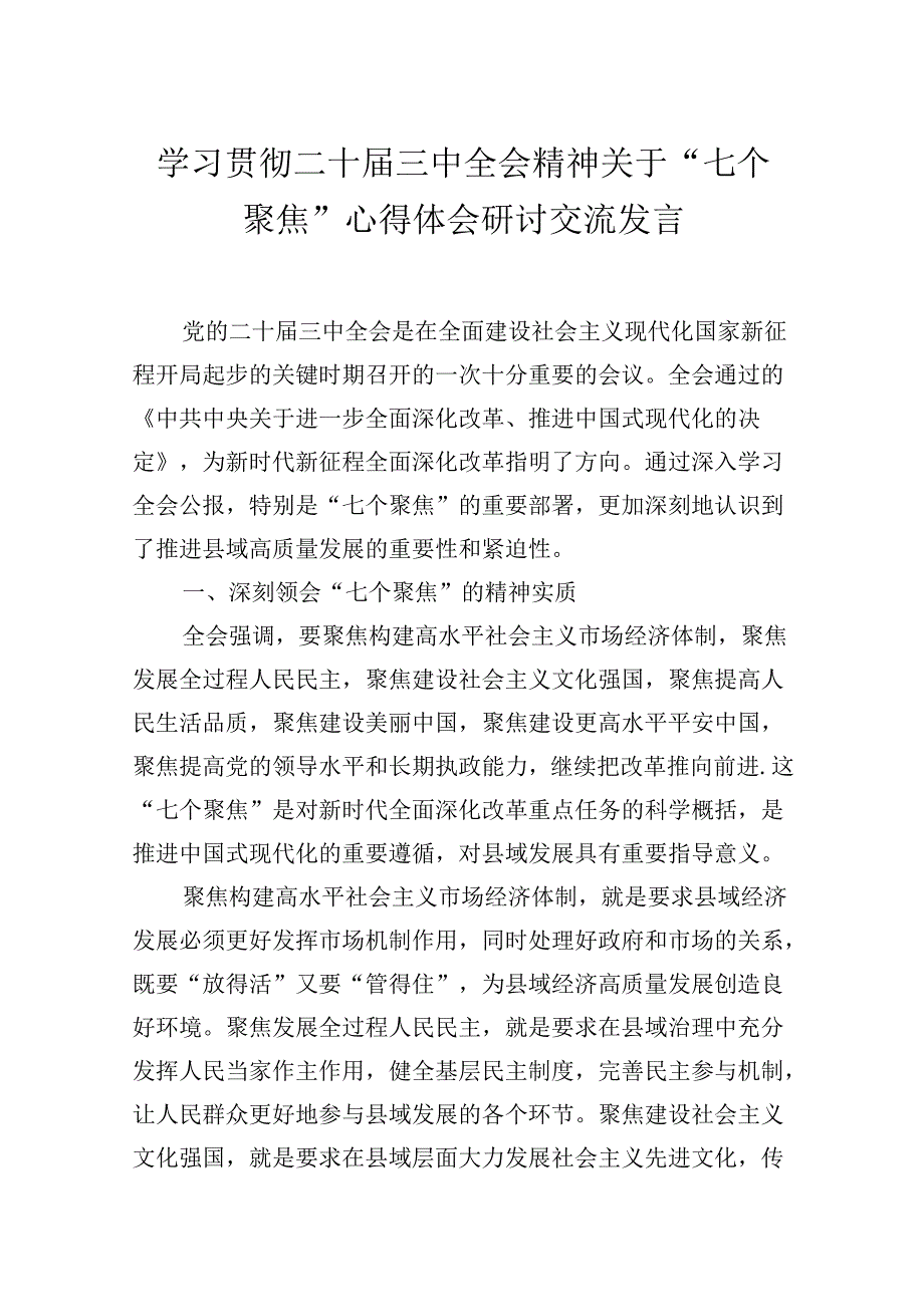 学习贯彻二十届三中全会精神关于“七个聚焦”心得体会研讨交流发言.docx_第1页