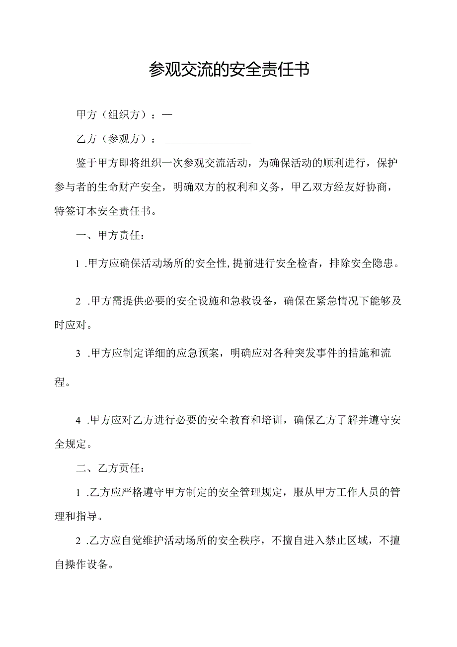 参观交流的安全责任书.docx_第1页