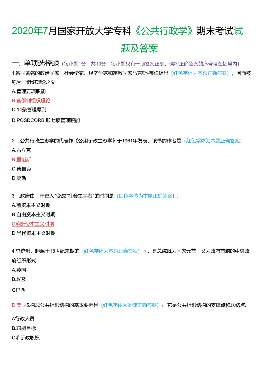 2020年7月国家开放大学专科《公共行政学》期末考试试题及答案.docx_第1页