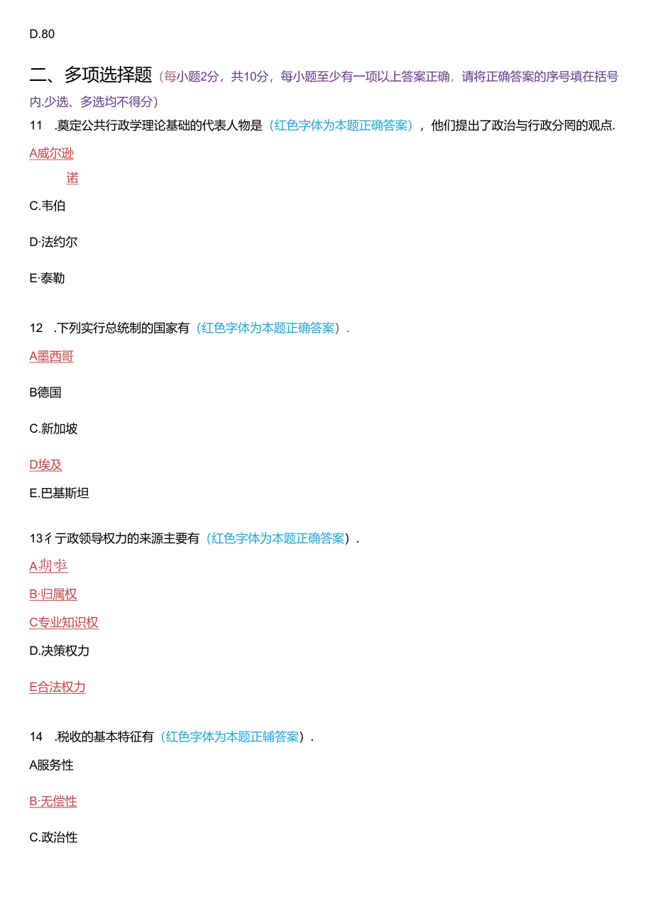 2020年7月国家开放大学专科《公共行政学》期末考试试题及答案.docx_第3页