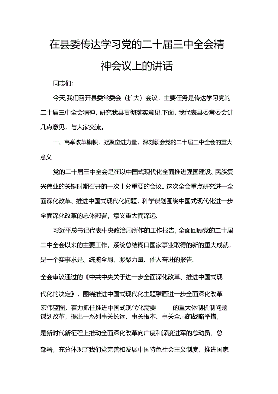 在县委传达学习党的二十届三中全会精神会议上的讲话.docx_第1页