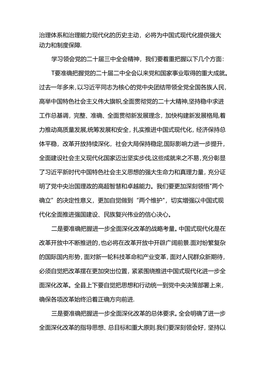 在县委传达学习党的二十届三中全会精神会议上的讲话.docx_第2页