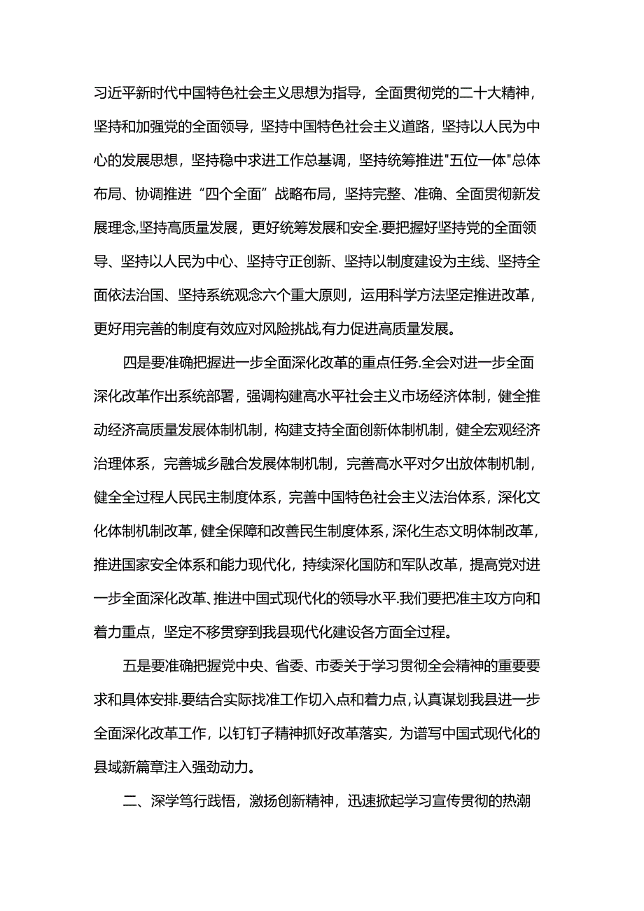 在县委传达学习党的二十届三中全会精神会议上的讲话.docx_第3页