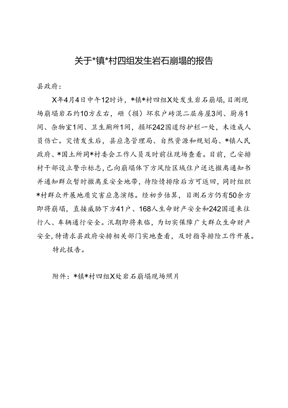 关于镇村四组发生岩石崩塌的报告.docx_第1页