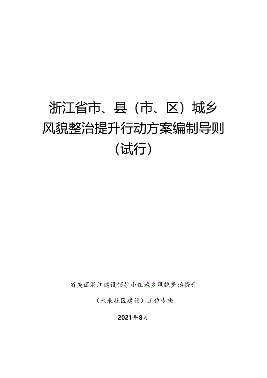 浙江省市、县（市、区）城乡城乡风貌整治提升行动方案编制导则（试行）.docx_第1页