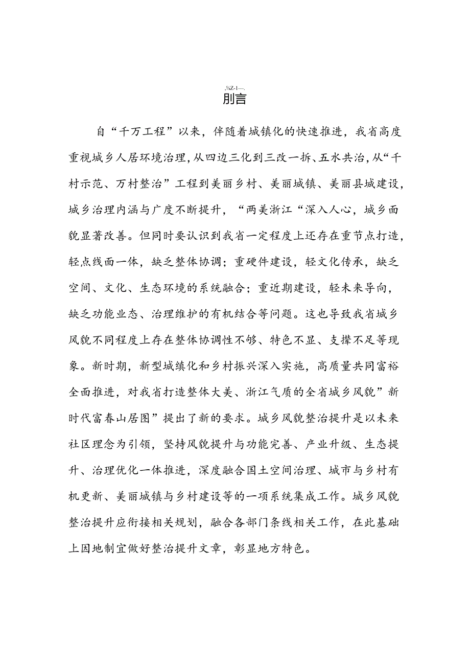 浙江省市、县（市、区）城乡城乡风貌整治提升行动方案编制导则（试行）.docx_第2页