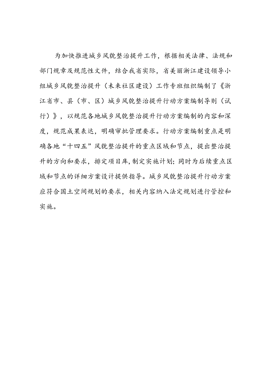 浙江省市、县（市、区）城乡城乡风貌整治提升行动方案编制导则（试行）.docx_第3页