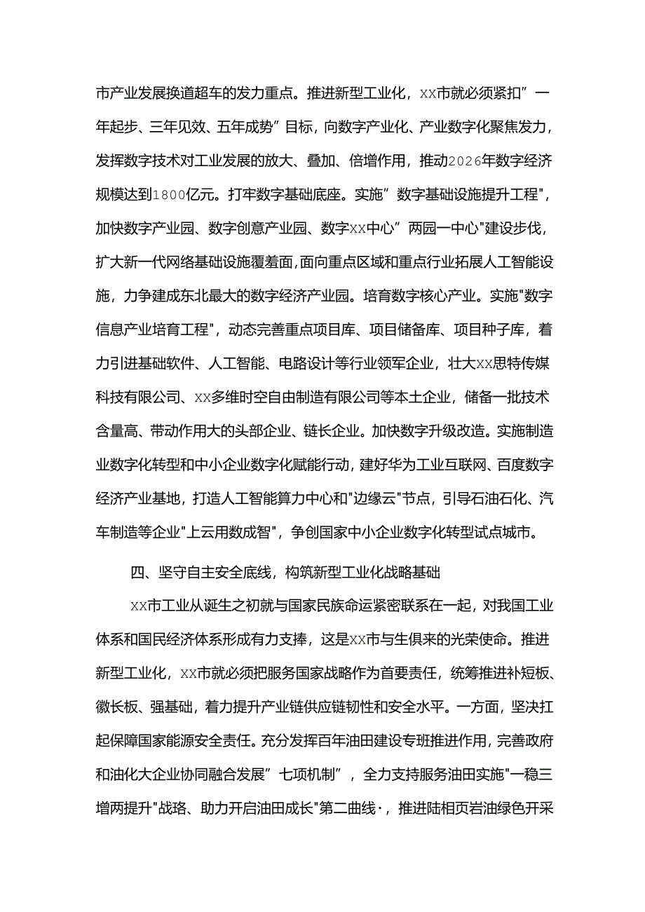 在2024年市委理论学习中心组新型工业化专题研讨交流会上的讲话范文.docx_第3页