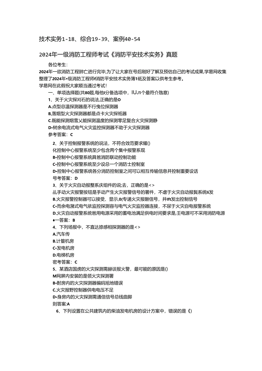 2024年一级消防工程师考试真题.docx_第1页