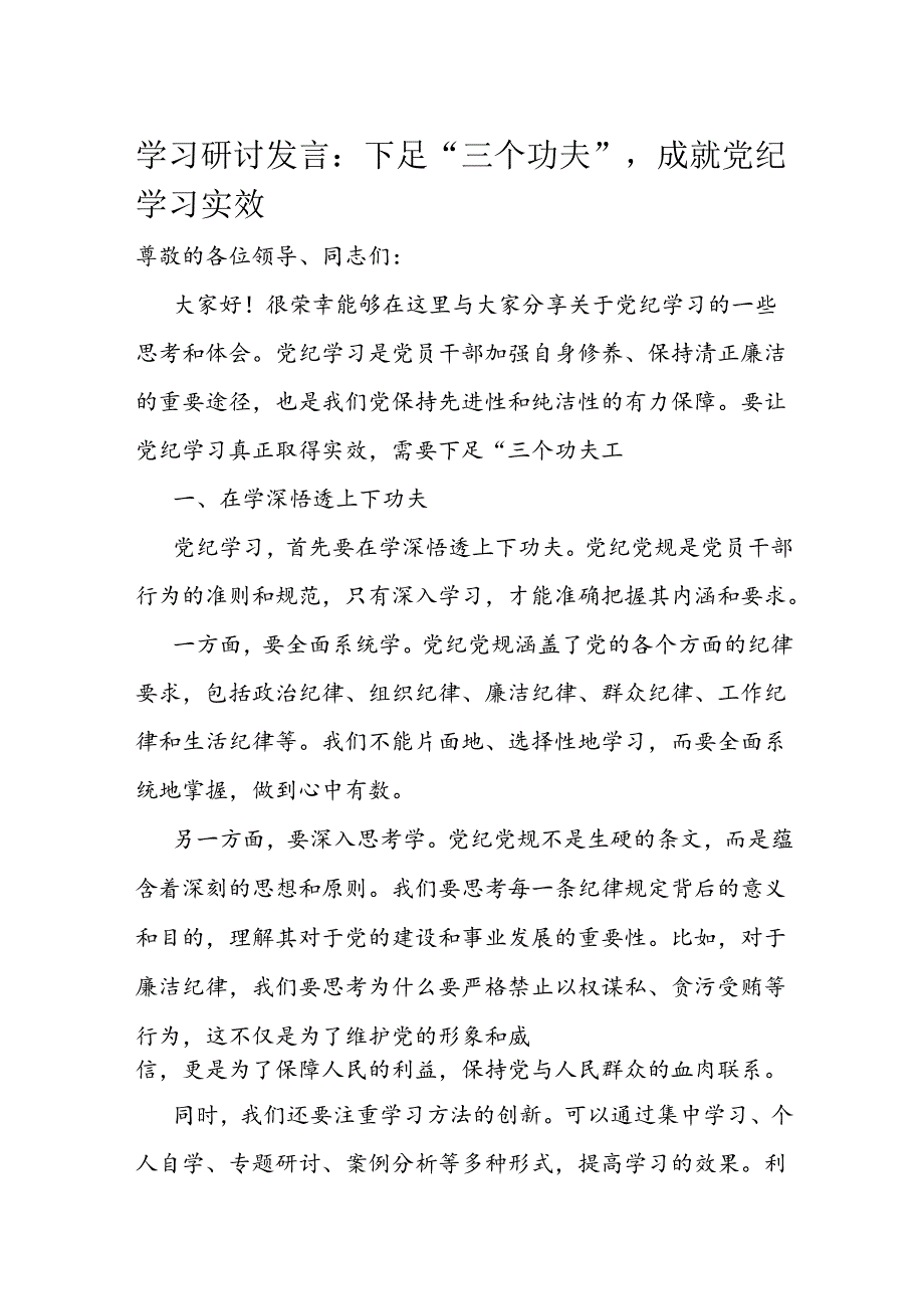 学习研讨发言：下足“三个功夫”成就党纪学习实效.docx_第1页