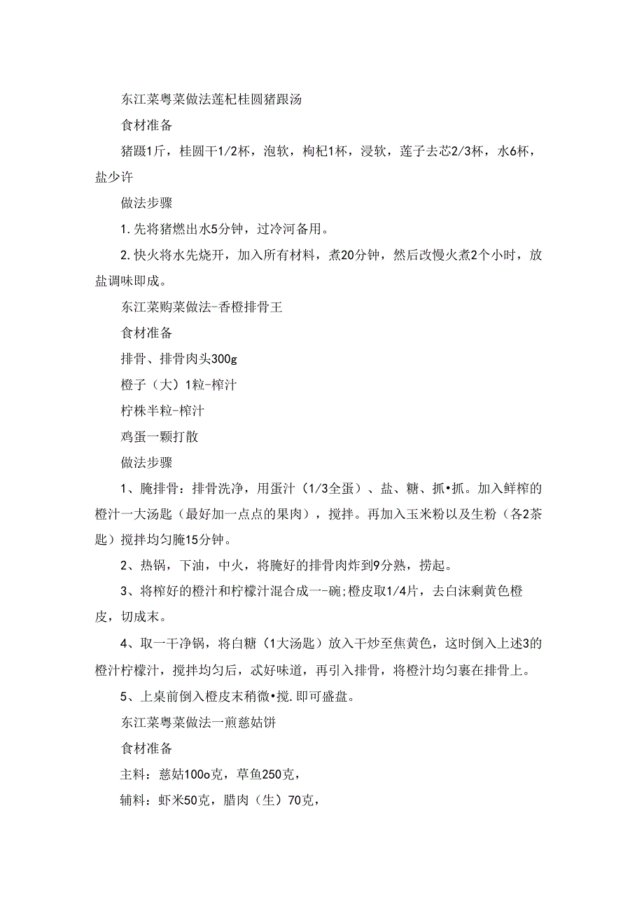 粤菜中的以客家风味为主东江菜做法.docx_第2页