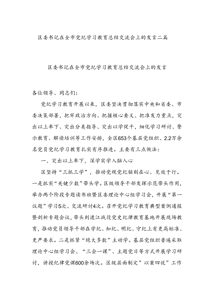 区委书记在全市党纪学习教育总结交流会上的发言二篇.docx_第1页