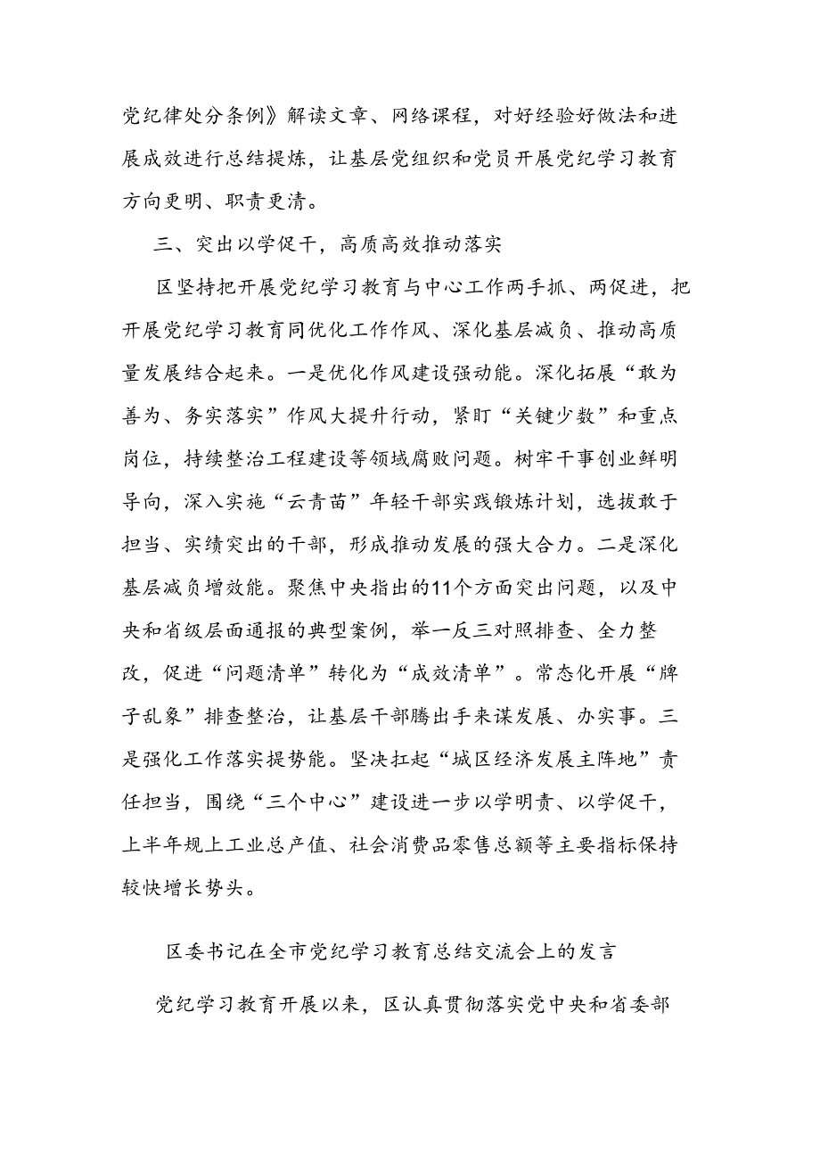 区委书记在全市党纪学习教育总结交流会上的发言二篇.docx_第3页