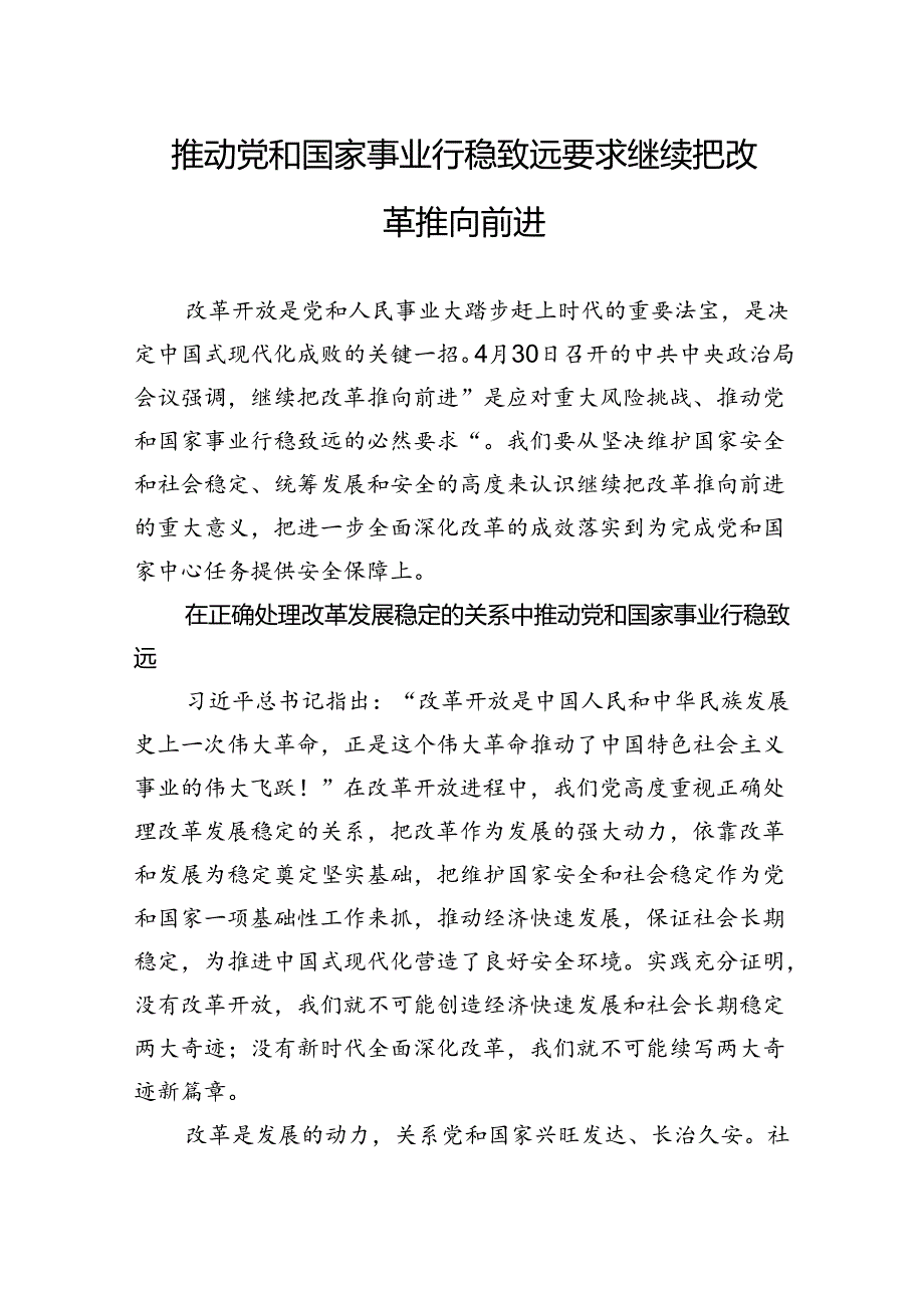 推动党和国家事业行稳致远要求继续把改革推向前进.docx_第1页