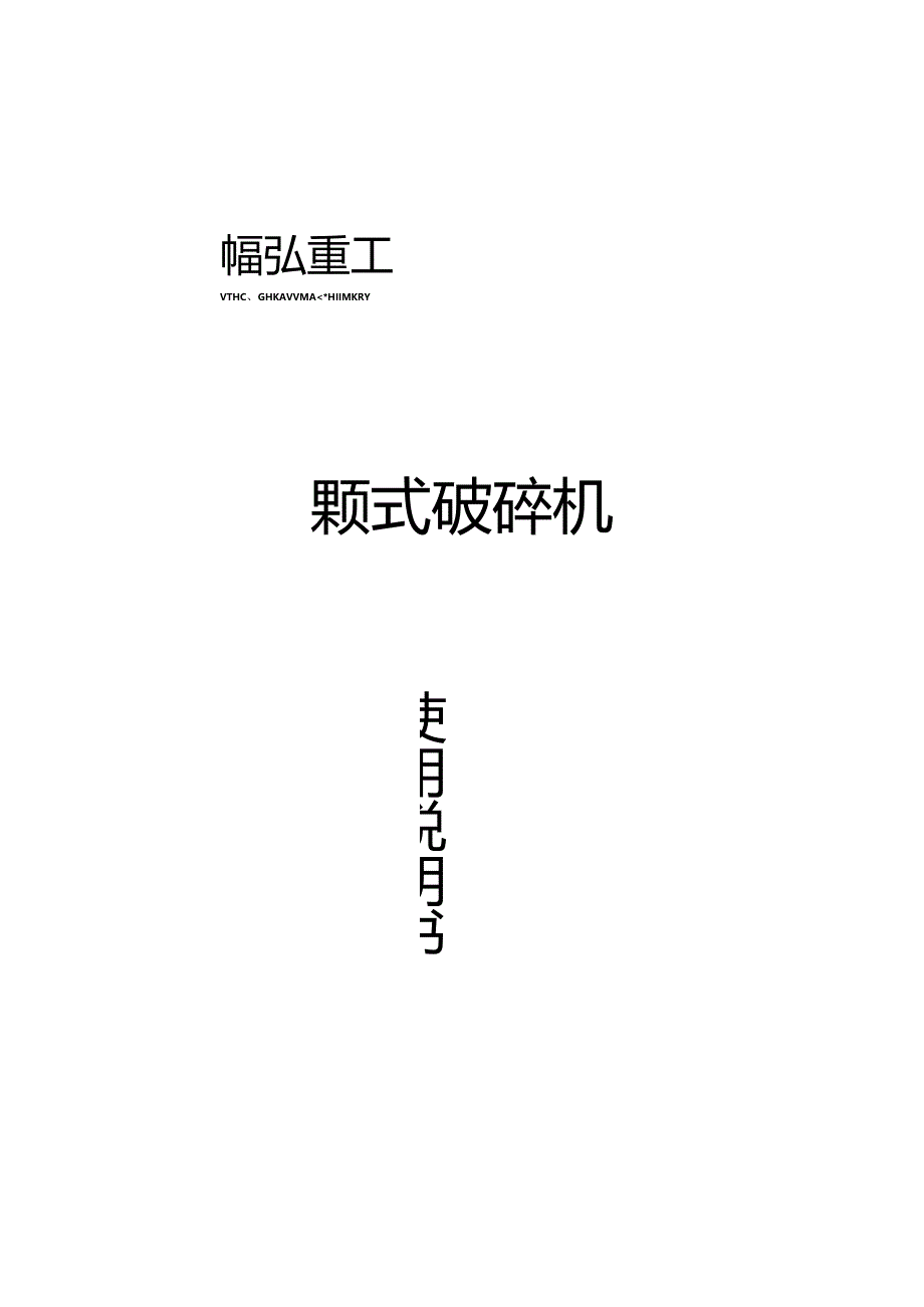 颚式破碎机说明书.docx_第2页