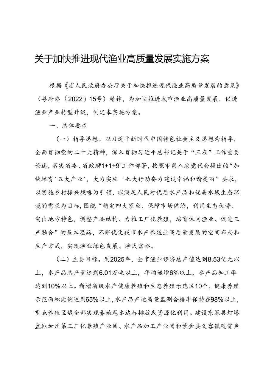 关于加快推进现代渔业高质量发展实施方案.docx_第1页