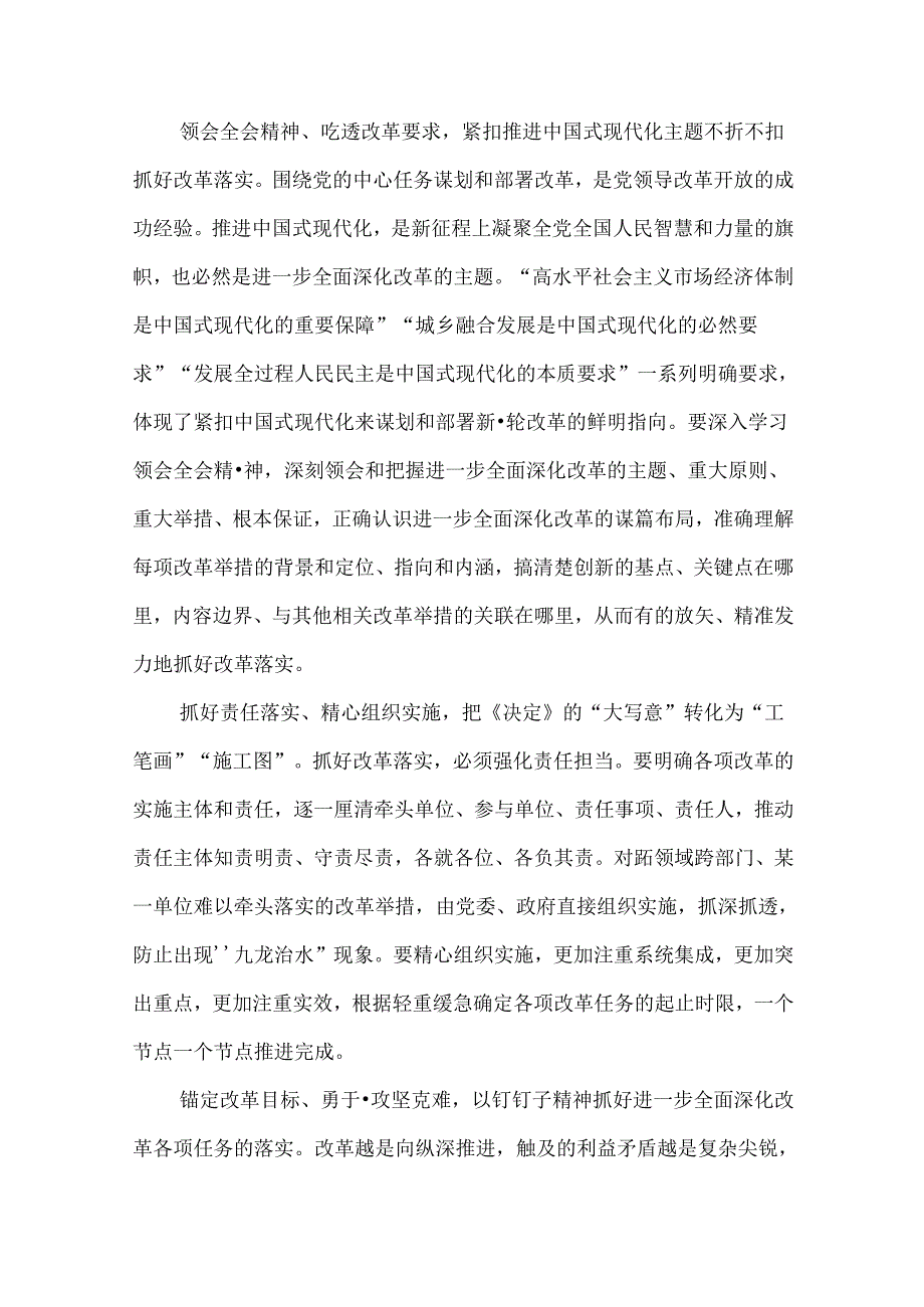 6篇党员干部学习党的二十届三中全会精神研讨发言材料.docx_第2页