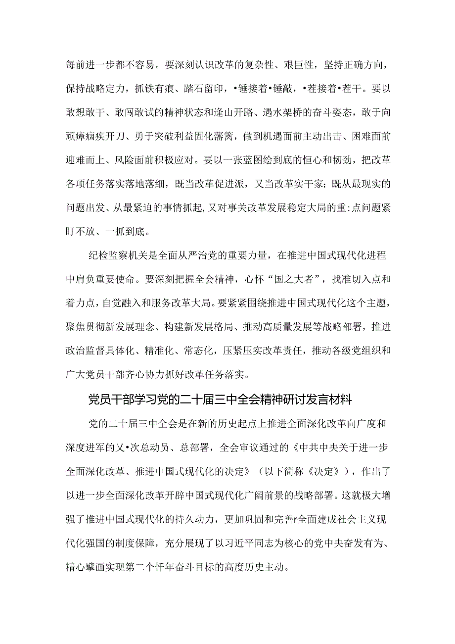 6篇党员干部学习党的二十届三中全会精神研讨发言材料.docx_第3页